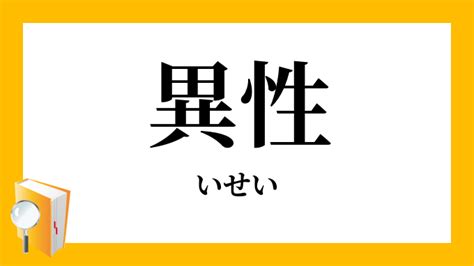 異性 の 意味|「異性(いせい)」の意味や使い方 わかりやすく解説 Weblio辞書.